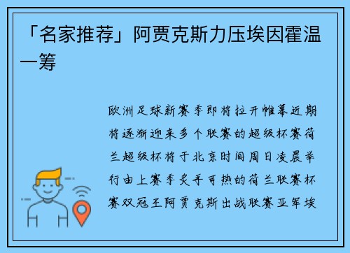 「名家推荐」阿贾克斯力压埃因霍温一筹