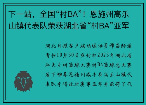下一站，全国“村BA”！恩施州高乐山镇代表队荣获湖北省“村BA”亚军