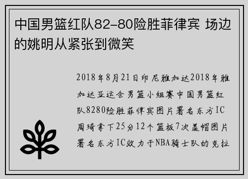 中国男篮红队82-80险胜菲律宾 场边的姚明从紧张到微笑