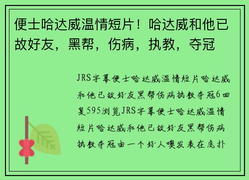 便士哈达威温情短片！哈达威和他已故好友，黑帮，伤病，执教，夺冠