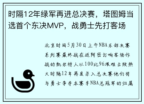 时隔12年绿军再进总决赛，塔图姆当选首个东决MVP，战勇士先打客场