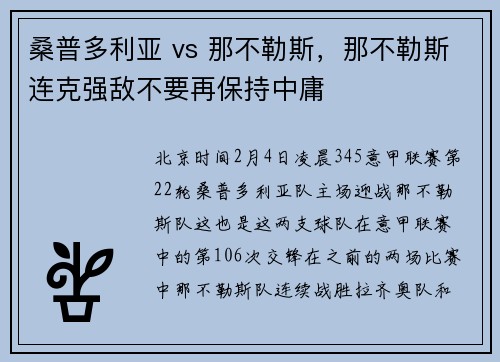 桑普多利亚 vs 那不勒斯，那不勒斯连克强敌不要再保持中庸