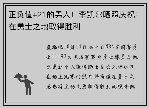 正负值+21的男人！李凯尔晒照庆祝：在勇士之地取得胜利⚡️