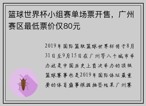 篮球世界杯小组赛单场票开售，广州赛区最低票价仅80元