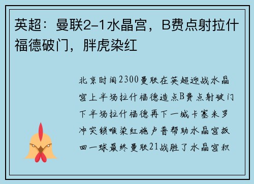 英超：曼联2-1水晶宫，B费点射拉什福德破门，胖虎染红