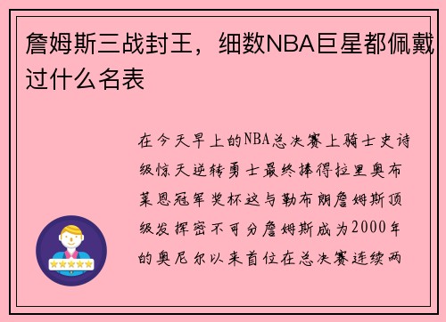 詹姆斯三战封王，细数NBA巨星都佩戴过什么名表