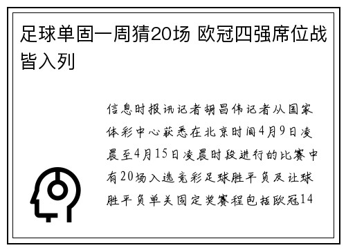 足球单固一周猜20场 欧冠四强席位战皆入列