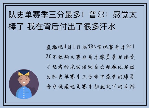 队史单赛季三分最多！普尔：感觉太棒了 我在背后付出了很多汗水