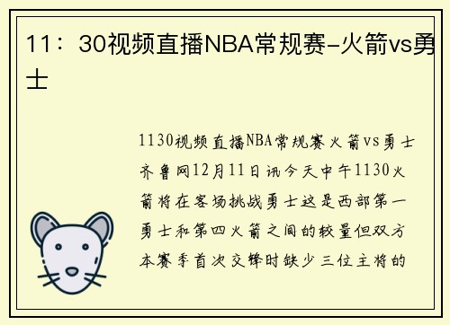 11：30视频直播NBA常规赛-火箭vs勇士