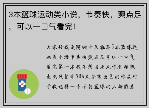 3本篮球运动类小说，节奏快，爽点足，可以一口气看完！