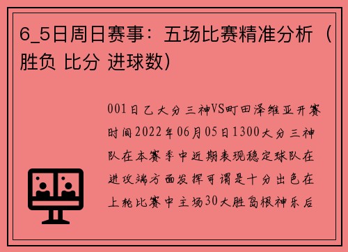 6_5日周日赛事：五场比赛精准分析（胜负 比分 进球数）