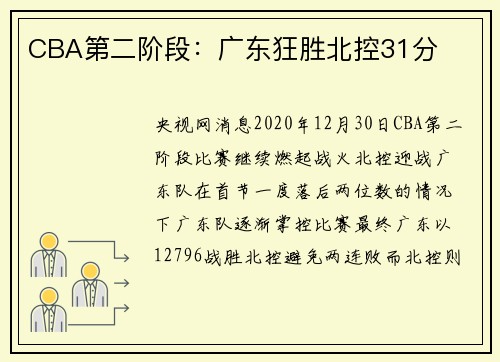 CBA第二阶段：广东狂胜北控31分