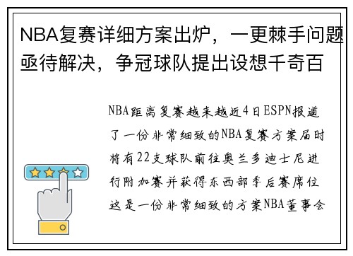 NBA复赛详细方案出炉，一更棘手问题亟待解决，争冠球队提出设想千奇百怪
