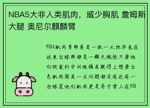 NBA5大非人类肌肉，威少胸肌 詹姆斯大腿 奥尼尔麒麟臂