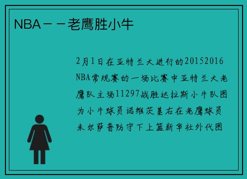 NBA－－老鹰胜小牛