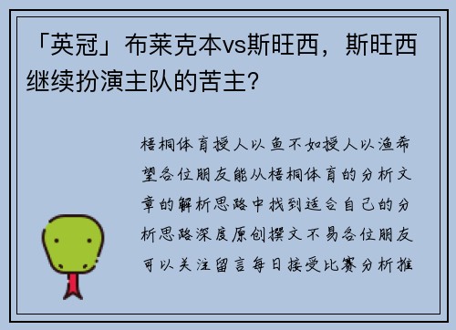 「英冠」布莱克本vs斯旺西，斯旺西继续扮演主队的苦主？