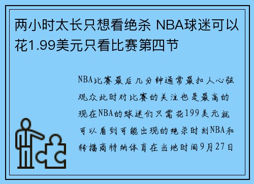 两小时太长只想看绝杀 NBA球迷可以花1.99美元只看比赛第四节