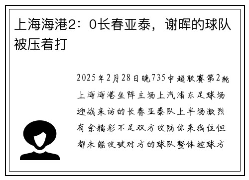 上海海港2：0长春亚泰，谢晖的球队被压着打