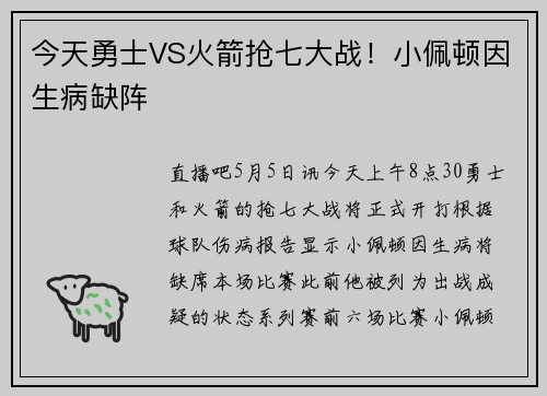 今天勇士VS火箭抢七大战！小佩顿因生病缺阵