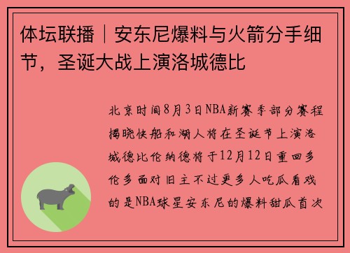 体坛联播│安东尼爆料与火箭分手细节，圣诞大战上演洛城德比