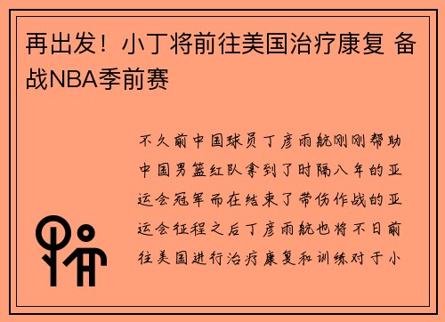 再出发！小丁将前往美国治疗康复 备战NBA季前赛