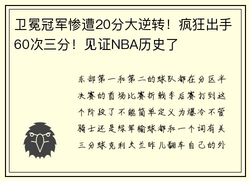 卫冕冠军惨遭20分大逆转！疯狂出手60次三分！见证NBA历史了