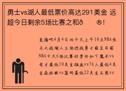 勇士vs湖人最低票价高达291美金 远超今日剩余5场比赛之和😮！