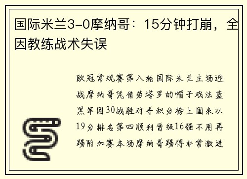国际米兰3-0摩纳哥：15分钟打崩，全因教练战术失误