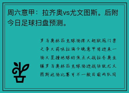 周六意甲：拉齐奥vs尤文图斯。后附今日足球扫盘预测。