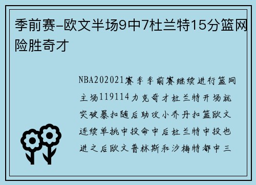 季前赛-欧文半场9中7杜兰特15分篮网险胜奇才
