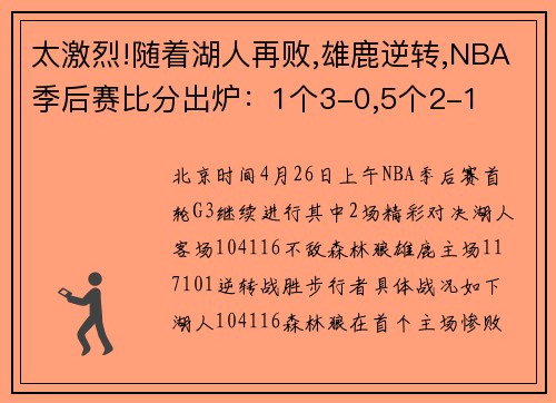 太激烈!随着湖人再败,雄鹿逆转,NBA季后赛比分出炉：1个3-0,5个2-1