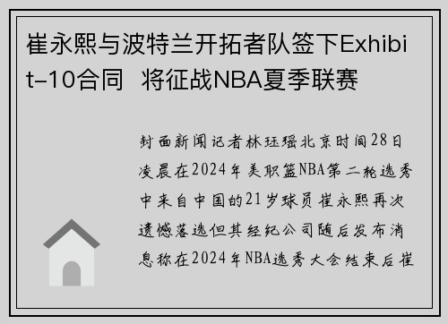 崔永熙与波特兰开拓者队签下Exhibit-10合同  将征战NBA夏季联赛