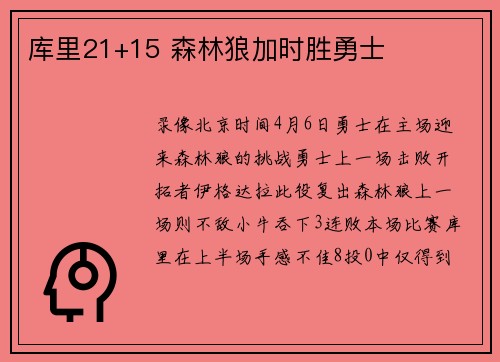 库里21+15 森林狼加时胜勇士