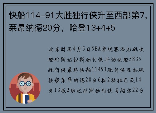 快船114-91大胜独行侠升至西部第7，莱昂纳德20分，哈登13+4+5