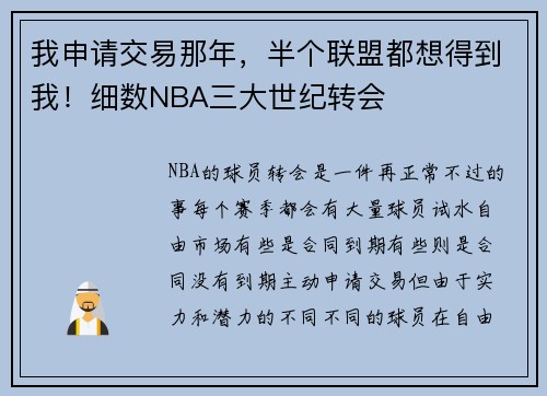 我申请交易那年，半个联盟都想得到我！细数NBA三大世纪转会
