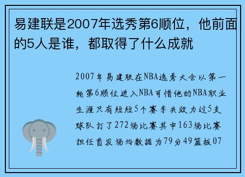 易建联是2007年选秀第6顺位，他前面的5人是谁，都取得了什么成就