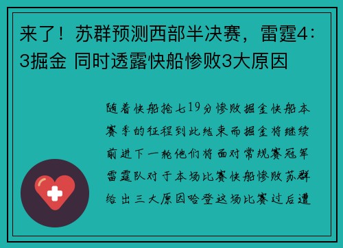 来了！苏群预测西部半决赛，雷霆4：3掘金 同时透露快船惨败3大原因
