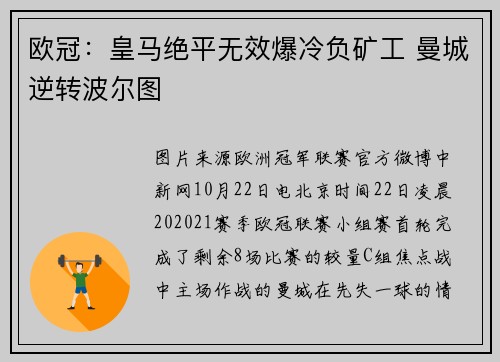 欧冠：皇马绝平无效爆冷负矿工 曼城逆转波尔图