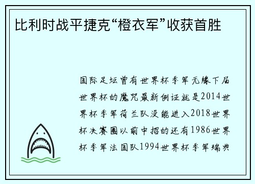 比利时战平捷克“橙衣军”收获首胜