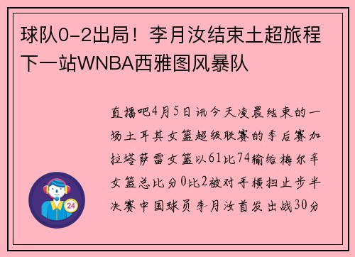 球队0-2出局！李月汝结束土超旅程 下一站WNBA西雅图风暴队