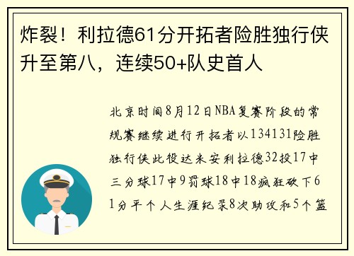炸裂！利拉德61分开拓者险胜独行侠升至第八，连续50+队史首人