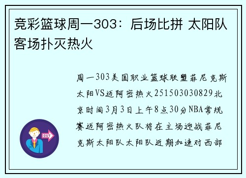 竞彩篮球周一303：后场比拼 太阳队客场扑灭热火