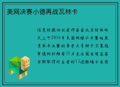 美网决赛小德再战瓦林卡