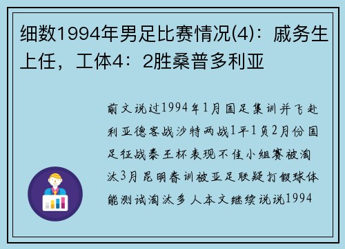 细数1994年男足比赛情况(4)：戚务生上任，工体4：2胜桑普多利亚