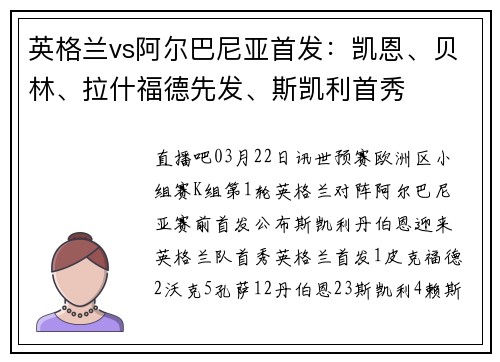 英格兰vs阿尔巴尼亚首发：凯恩、贝林、拉什福德先发、斯凯利首秀