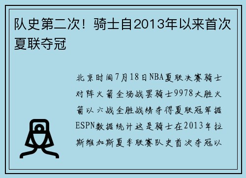 队史第二次！骑士自2013年以来首次夏联夺冠