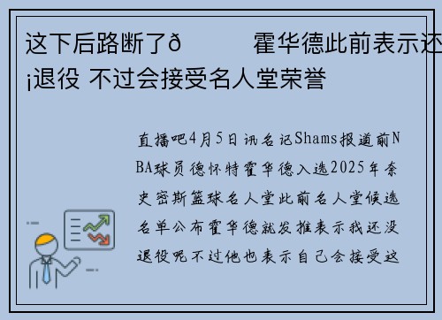 这下后路断了😅霍华德此前表示还没退役 不过会接受名人堂荣誉