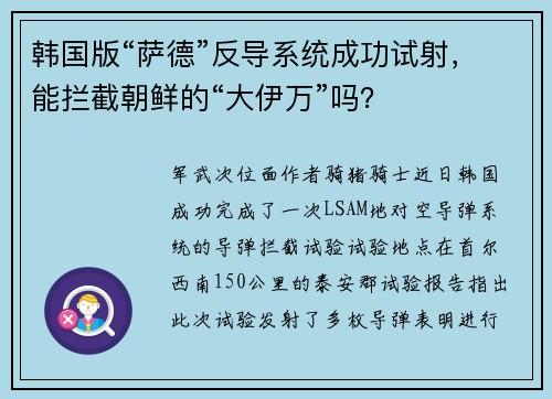 韩国版“萨德”反导系统成功试射，能拦截朝鲜的“大伊万”吗？