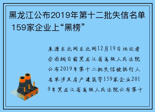 黑龙江公布2019年第十二批失信名单 159家企业上“黑榜”