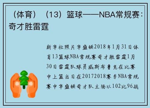 （体育）（13）篮球——NBA常规赛：奇才胜雷霆